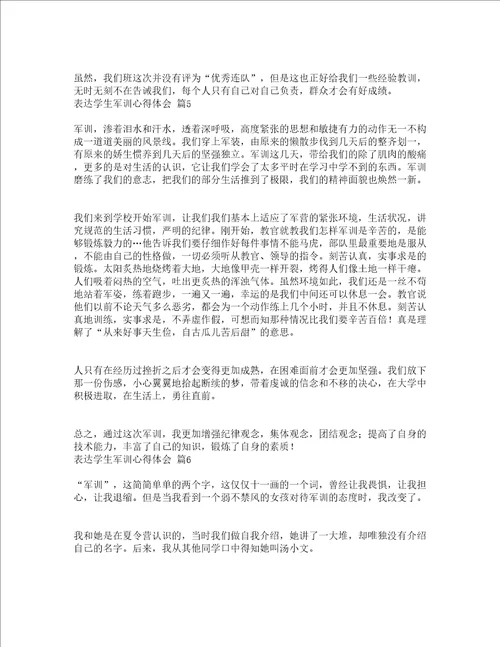 表达学生军训心得体会通用21篇