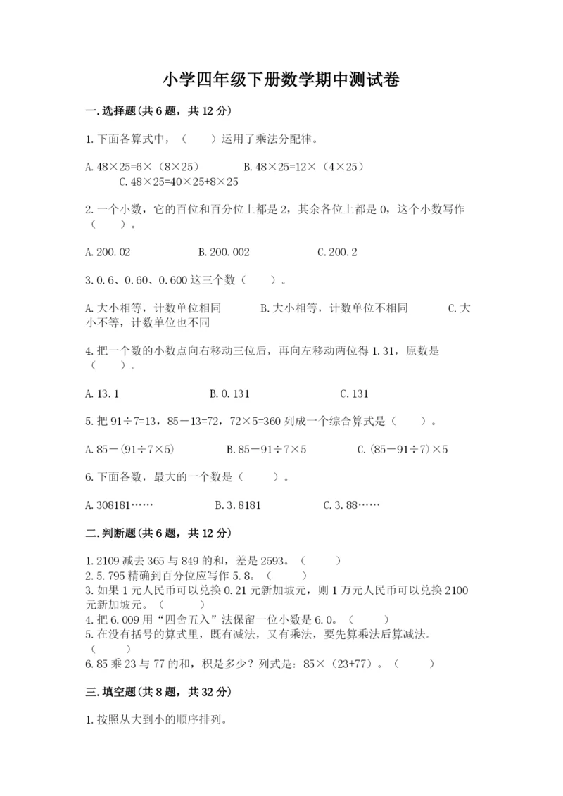 小学四年级下册数学期中测试卷附答案（预热题）.docx