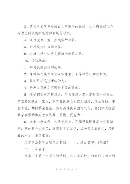 思想政治教育主题班会教案.docx