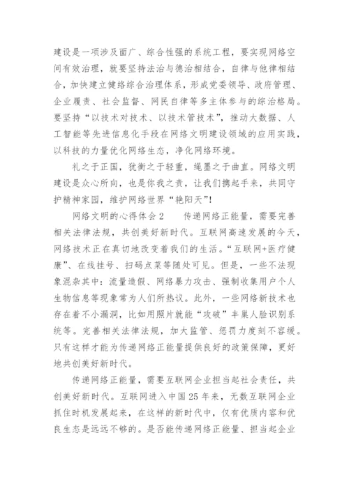 网络文明的心得体会_2.docx