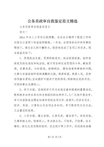 公务员政审自我鉴定范文精选.docx