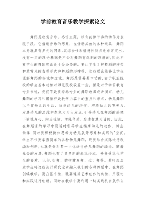 学前教育音乐教学探索论文.docx