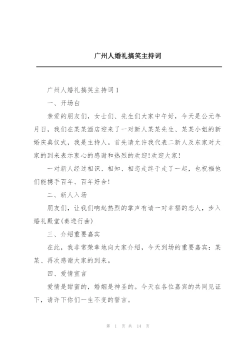 广州人婚礼搞笑主持词.docx