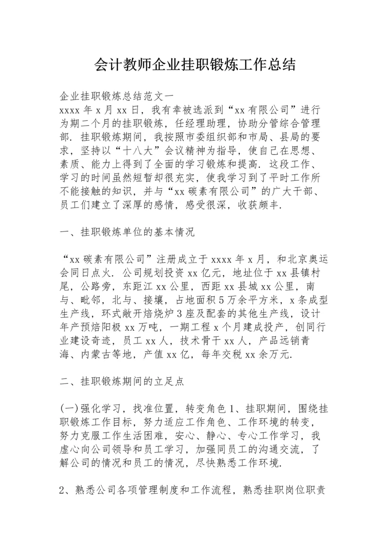 会计教师企业挂职锻炼工作总结.docx