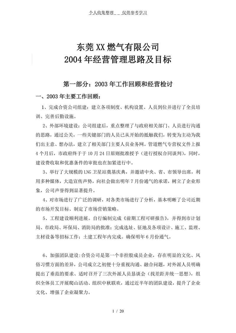 东莞燃气有限公司经营管理思路及目标