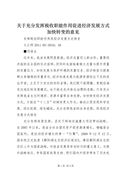 关于充分发挥税收职能作用促进经济发展方式加快转变的意见 (2).docx