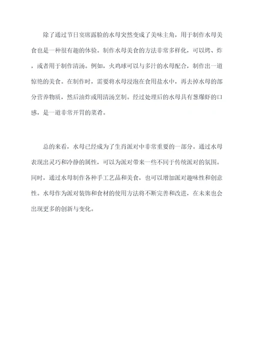 生肖派对中水母的使用方法