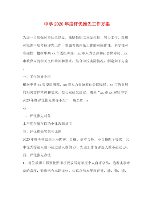 精编之年度评优推先工作方案.docx