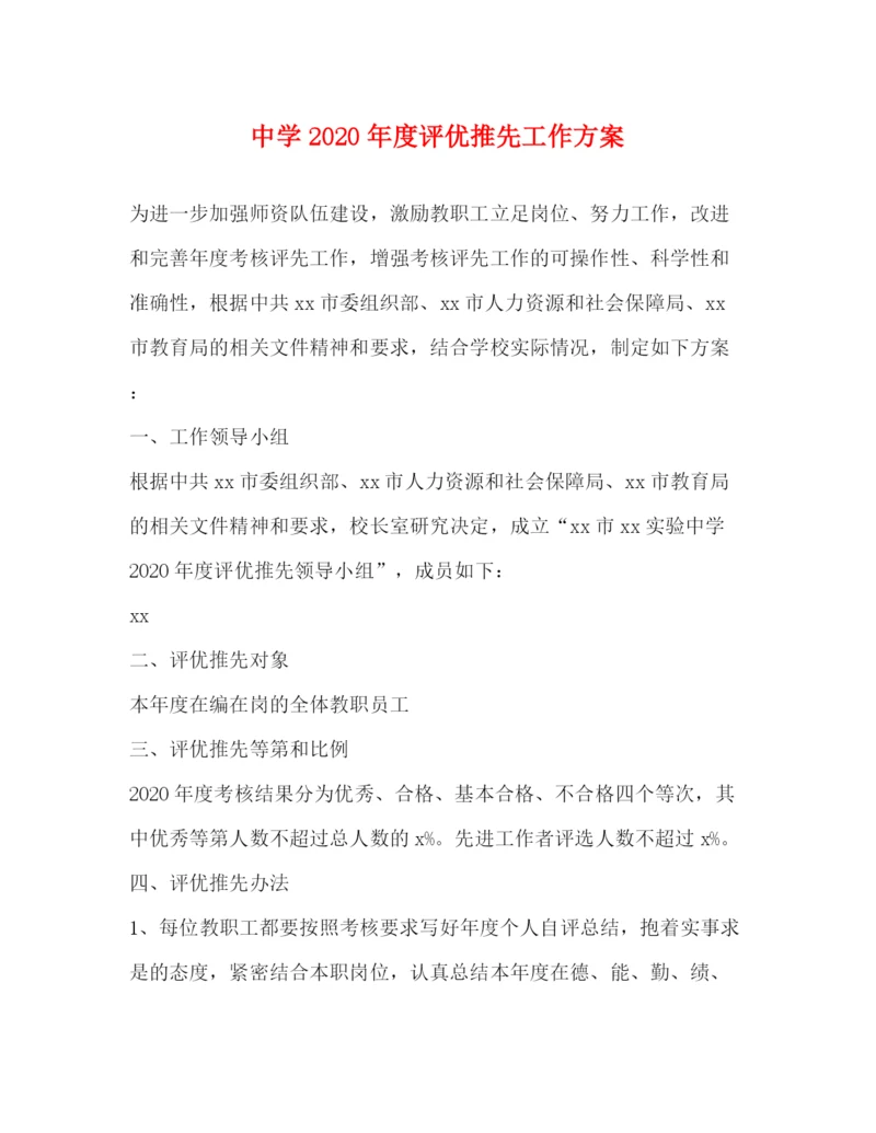 精编之年度评优推先工作方案.docx