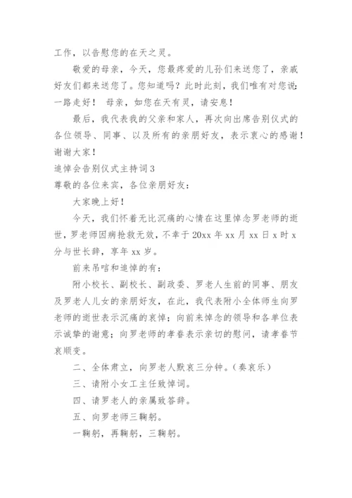 追悼会告别仪式主持词_1.docx