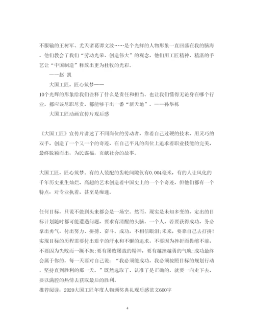 精编大国工匠年度人物颁奖典礼央视直播心得体会范文3篇.docx