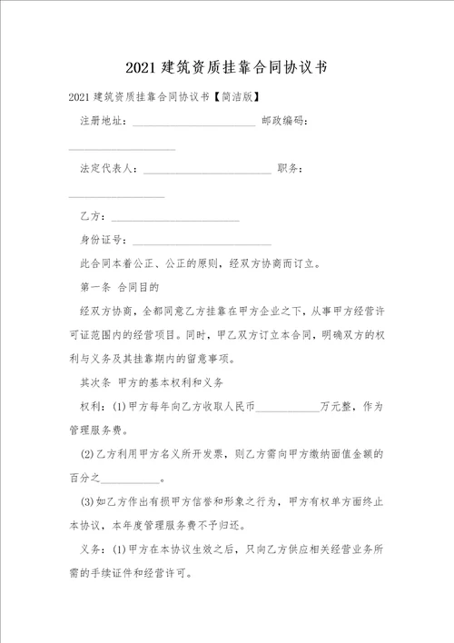 2021建筑资质挂靠合同协议书