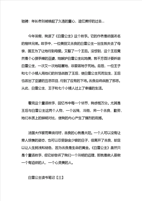 白雪公主读书笔记500字