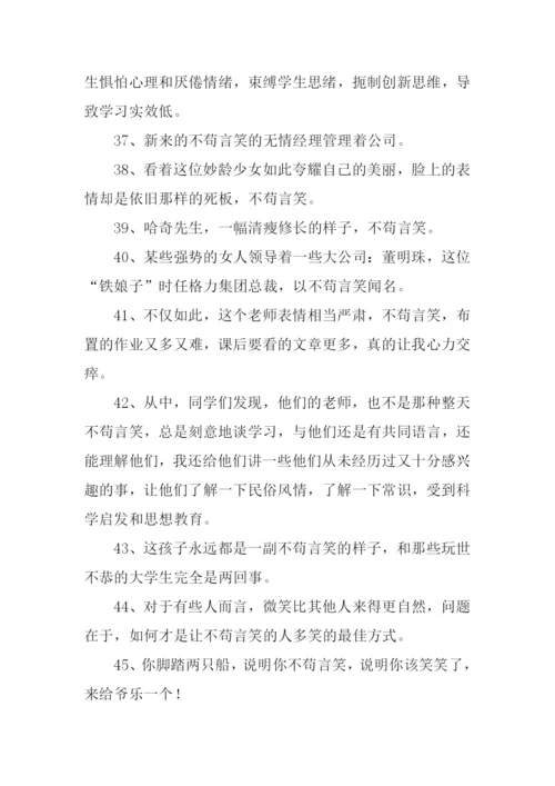 不苟言笑的近义词.docx