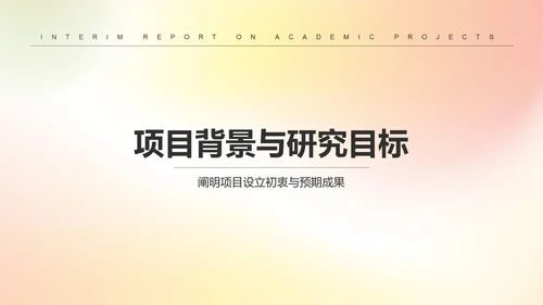 黄色简约风学术项目阶段性汇报PPT模板