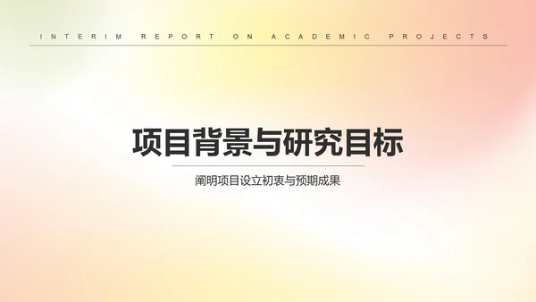黄色简约风学术项目阶段性汇报PPT模板