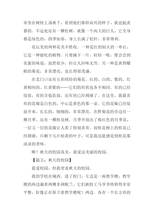 描写秋天的校园作文500字.docx