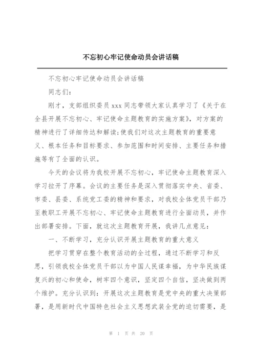 不忘初心牢记使命动员会讲话稿.docx