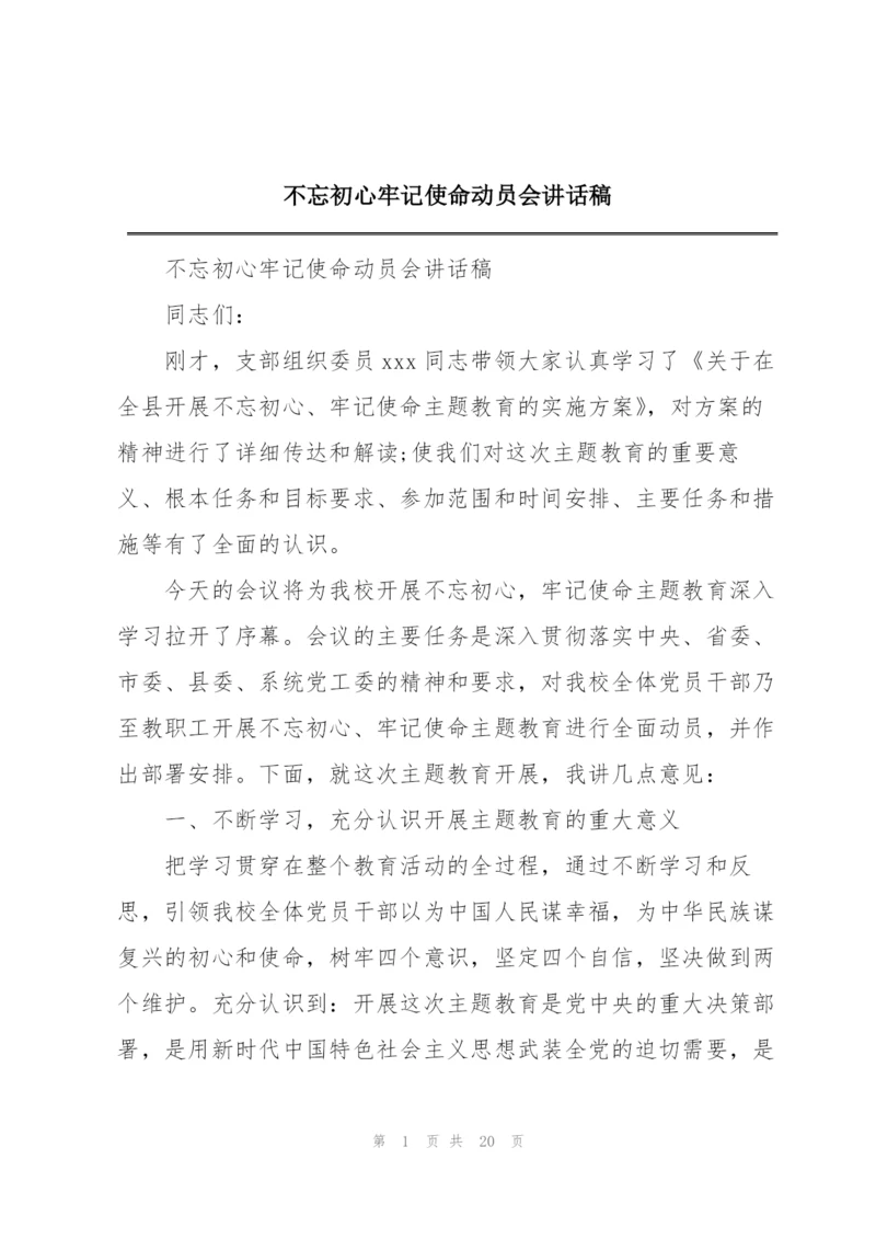 不忘初心牢记使命动员会讲话稿.docx