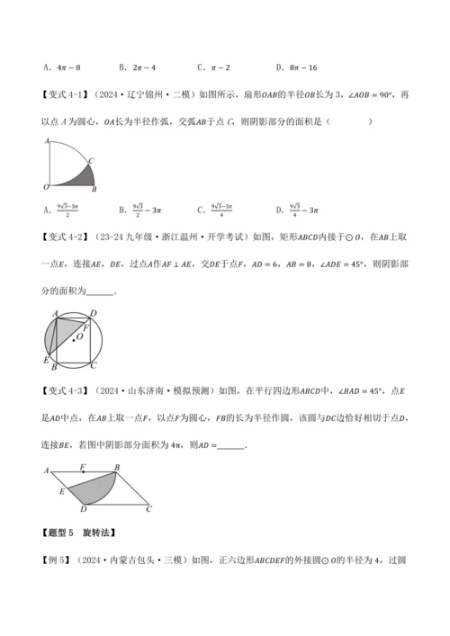人教版2024-2025九年级数学上册同步讲义专题专题24.10求圆中阴影部分的面积【九大题型】(学