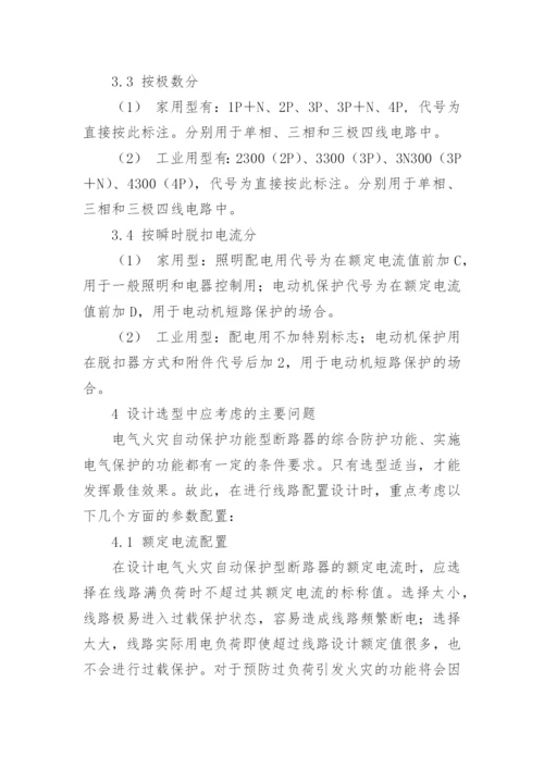 论电气火灾自动保护型断路器论文.docx