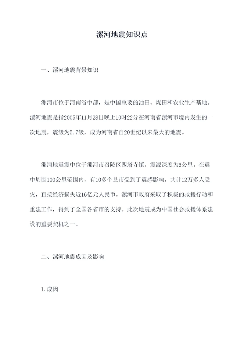 漯河地震知识点