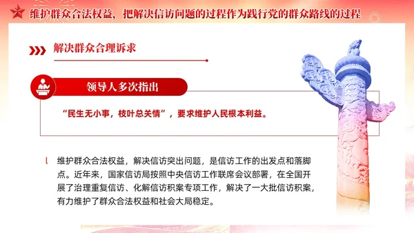 红色党建红色党建贯彻群众路线做好信访工作党课PPT