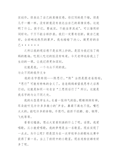 与众不同的我作文_3.docx