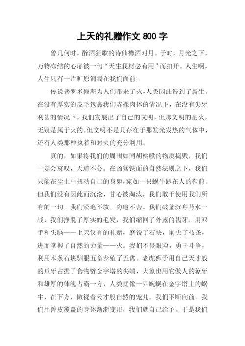 上天的礼赠作文800字.docx