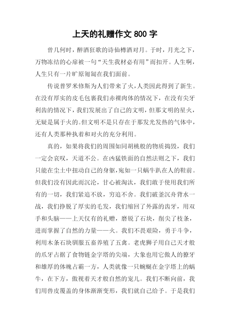 上天的礼赠作文800字.docx