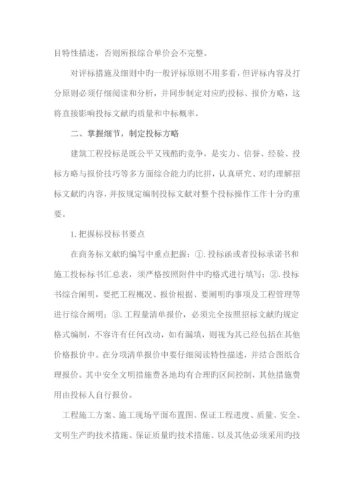 建设工程的投标技巧与策略.docx