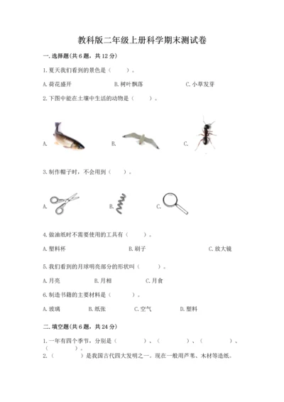 教科版二年级上册科学期末测试卷含答案（夺分金卷）.docx