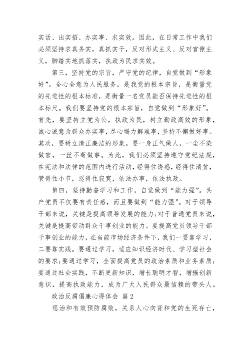 政治反腐倡廉心得体会.docx