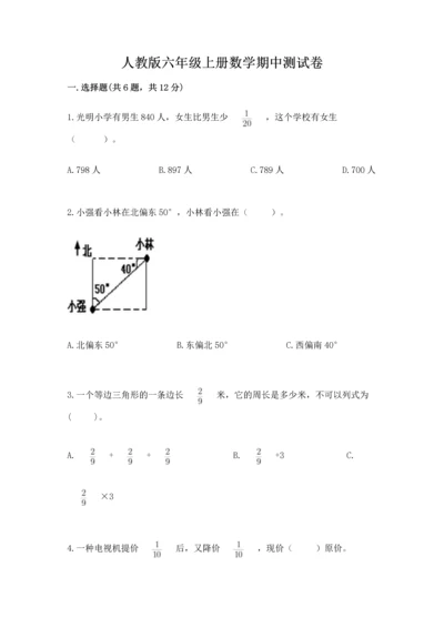 人教版六年级上册数学期中测试卷精品【a卷】.docx