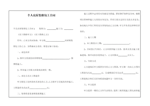 个人房屋装修包工合同