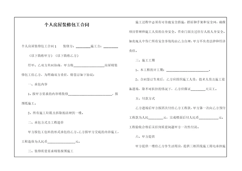 个人房屋装修包工合同