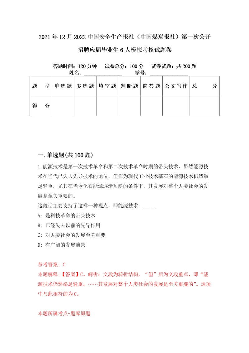 2021年12月2022中国安全生产报社中国煤炭报社第一次公开招聘应届毕业生6人模拟考核试题卷5