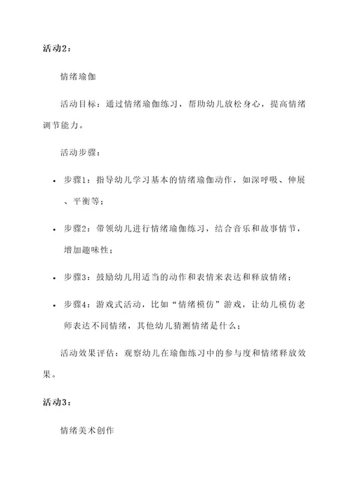 幼儿园安抚情绪活动方案