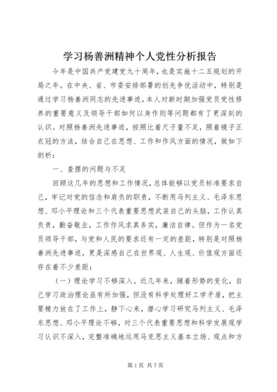 学习杨善洲精神个人党性分析报告 (2).docx