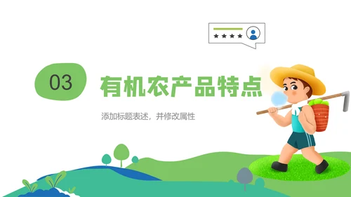 乡村振兴绿色有机农产品介绍通用PPT模板