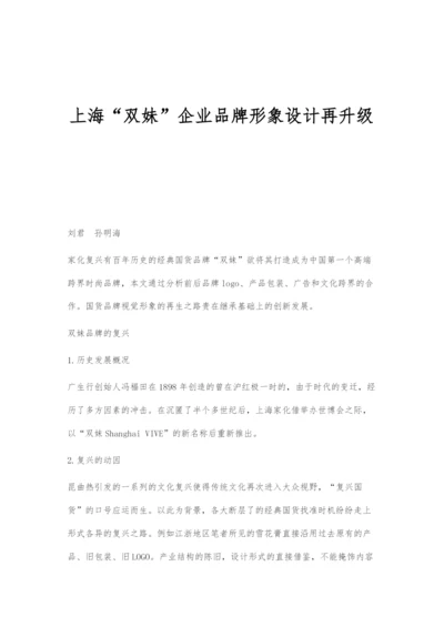 上海双妹企业品牌形象设计再升级.docx