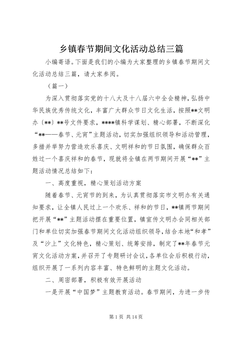 乡镇春节期间文化活动总结三篇.docx