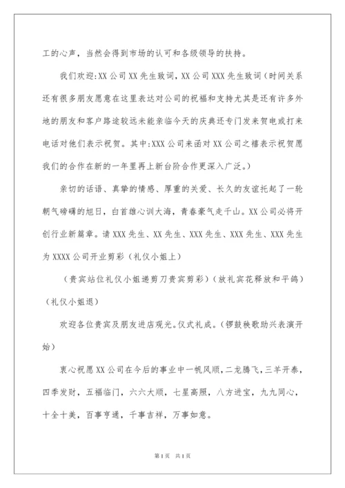 2022开业典礼主持词.docx