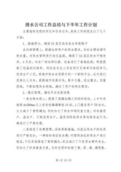 排水公司工作总结与下半年工作计划 (3).docx