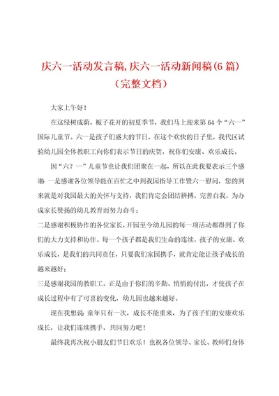 庆六一活动发言稿,庆六一活动新闻稿(6篇)