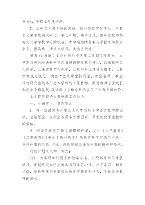 小学教研工作计划_1.docx