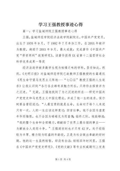 学习王强教授事迹心得.docx