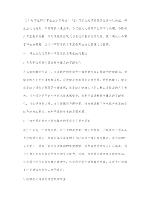 把小学信息技术课堂教育与生活化有机融合.docx