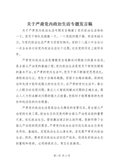 关于严肃党内政治生活专题讲话稿.docx