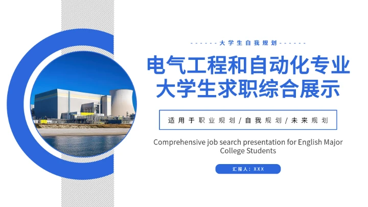 蓝色商务电气工程和自动化专业大学生求职个人能力综合展示职业生涯规划通用PPT模版